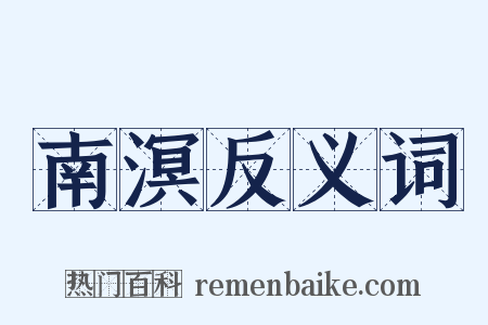 南溟反义词是什么意思的图片